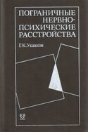 Пограничные нервно-психические расстройства, Ушаков Г