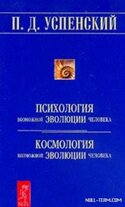 Психология и космология возможного развития человека, Успенский Пётр