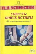 Совесть - поиск истины, Успенский Пётр