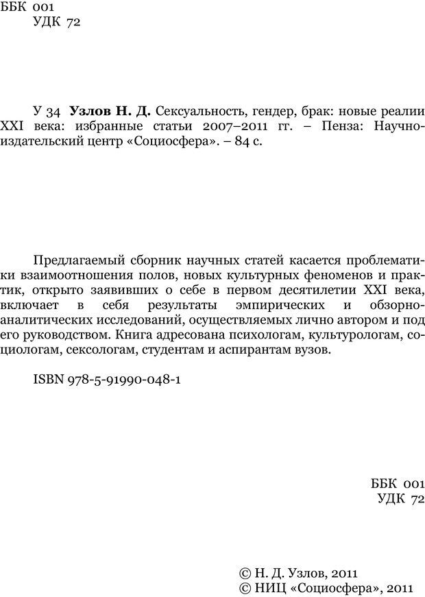 📖 PDF. Сексуальность, гендер, брак: новые реалии XXI века. Узлов Н. Д. Страница 1. Читать онлайн pdf