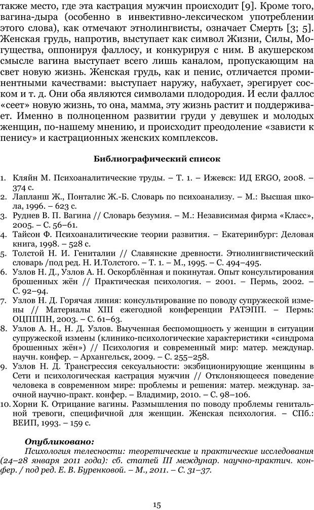 📖 PDF. Сексуальность, гендер, брак: новые реалии XXI века. Узлов Н. Д. Страница 14. Читать онлайн pdf