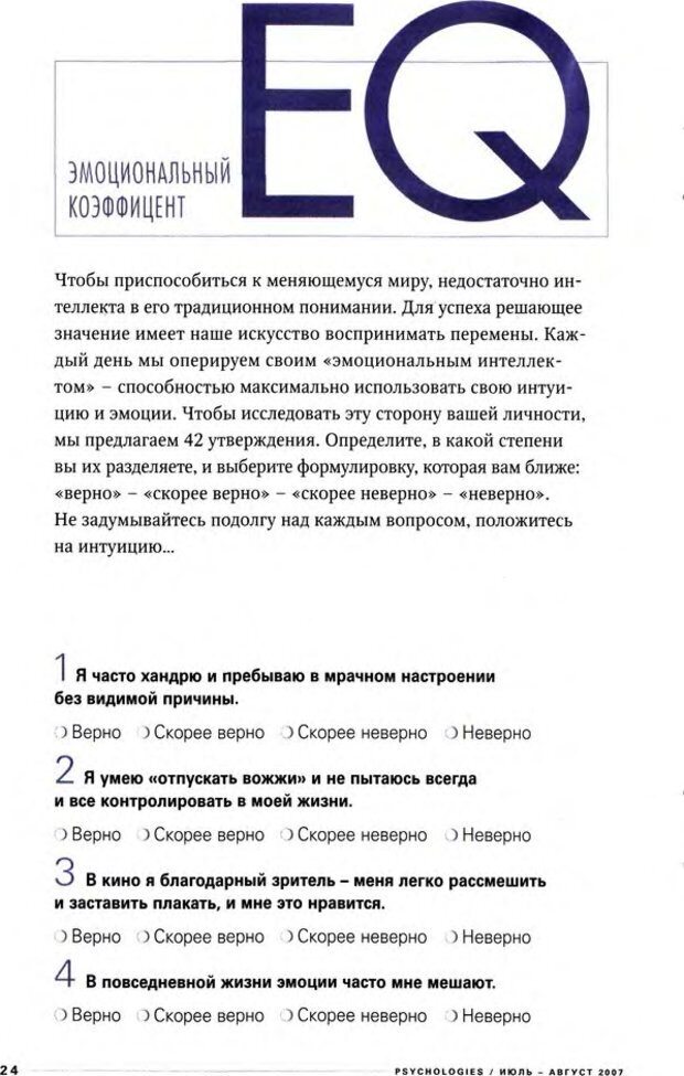 📖 DJVU. Узнайте Ваши IQ и EQ. Без автора Страница 24. Читать онлайн djvu