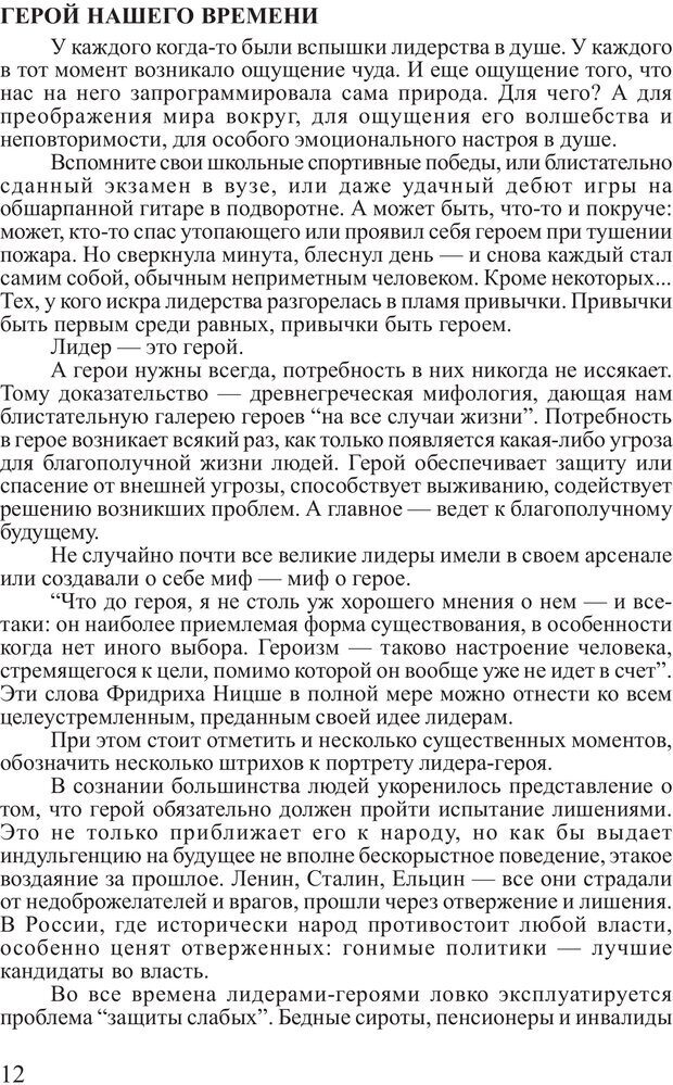 📖 PDF. Поднимись над толпой. Тренинг лидерства. Вагин И. О. Страница 11. Читать онлайн pdf