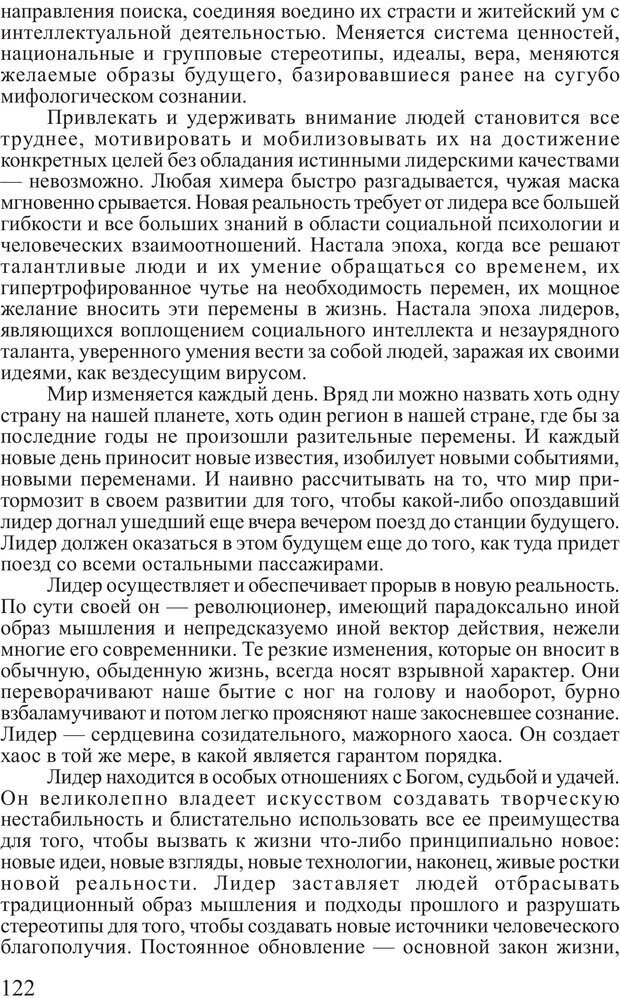 📖 PDF. Поднимись над толпой. Тренинг лидерства. Вагин И. О. Страница 121. Читать онлайн pdf