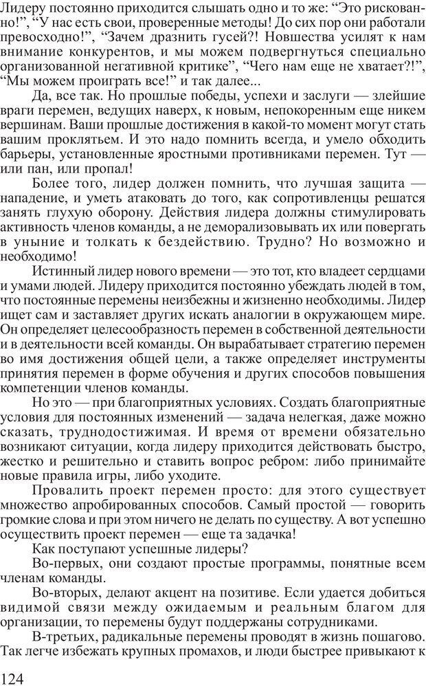 📖 PDF. Поднимись над толпой. Тренинг лидерства. Вагин И. О. Страница 123. Читать онлайн pdf