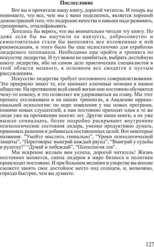 📖 PDF. Поднимись над толпой. Тренинг лидерства. Вагин И. О. Страница 126. Читать онлайн pdf