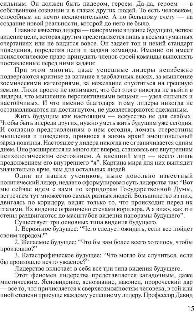 📖 PDF. Поднимись над толпой. Тренинг лидерства. Вагин И. О. Страница 14. Читать онлайн pdf