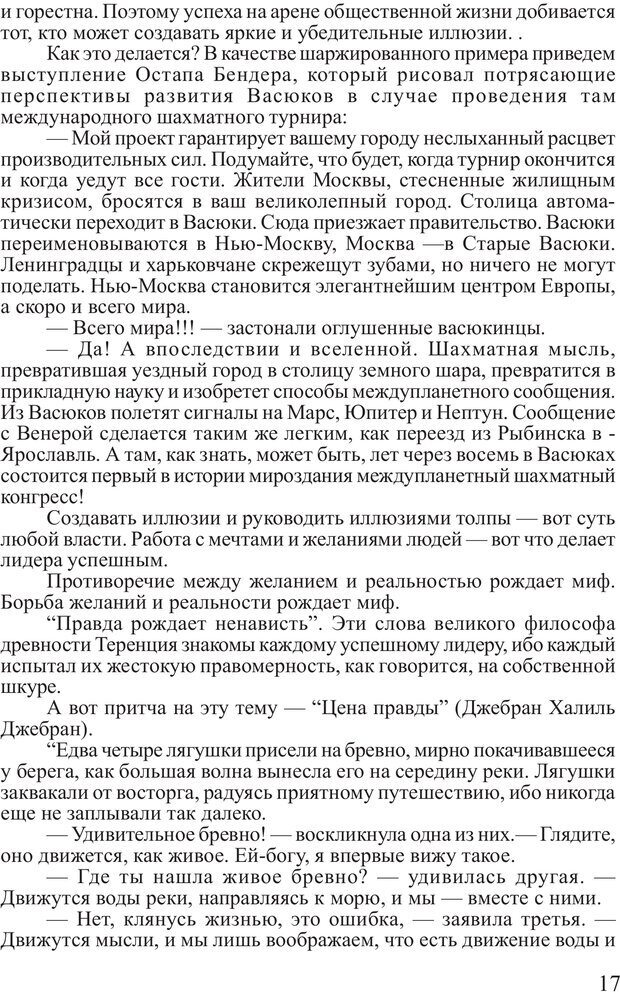 📖 PDF. Поднимись над толпой. Тренинг лидерства. Вагин И. О. Страница 16. Читать онлайн pdf