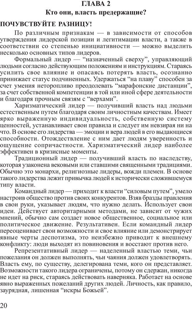 📖 PDF. Поднимись над толпой. Тренинг лидерства. Вагин И. О. Страница 19. Читать онлайн pdf