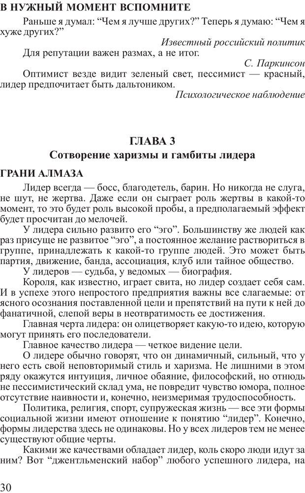 📖 PDF. Поднимись над толпой. Тренинг лидерства. Вагин И. О. Страница 29. Читать онлайн pdf