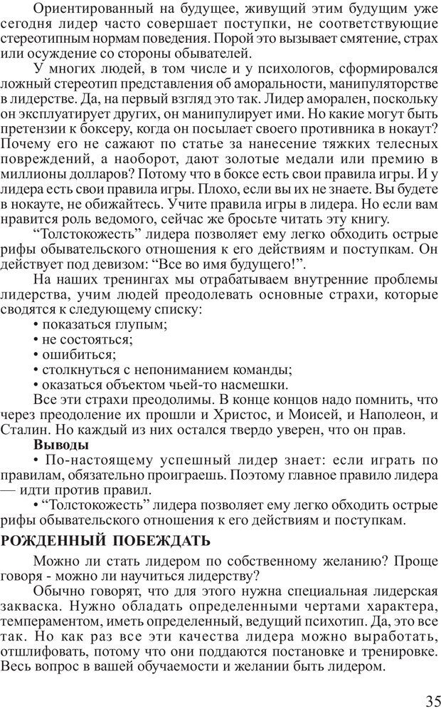 📖 PDF. Поднимись над толпой. Тренинг лидерства. Вагин И. О. Страница 34. Читать онлайн pdf