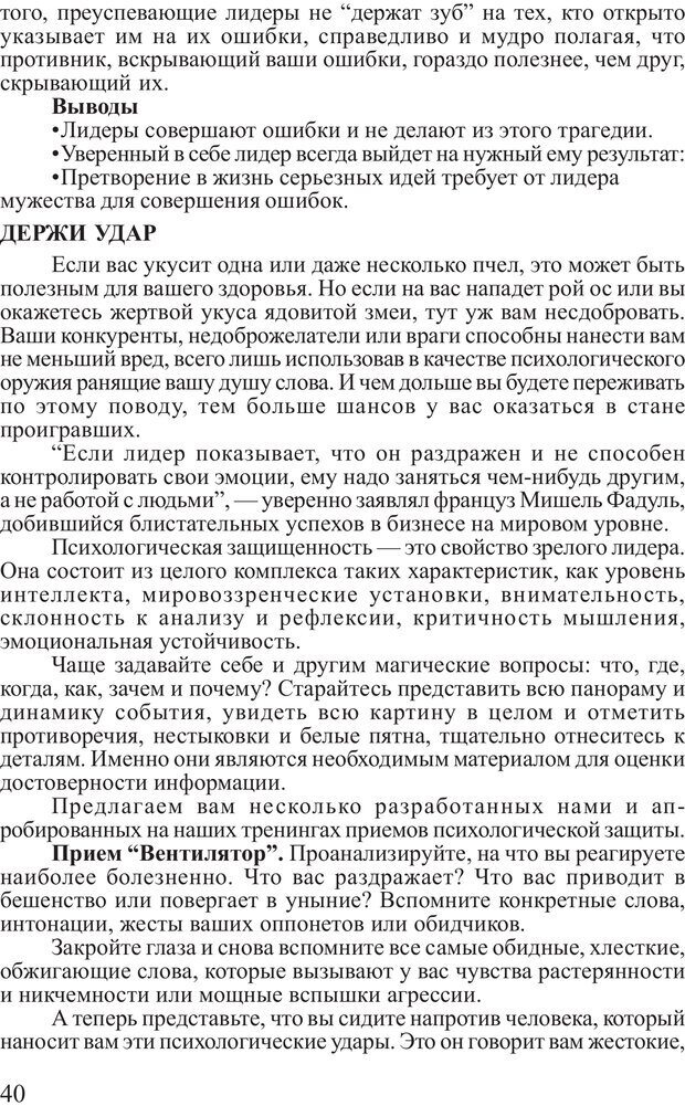 📖 PDF. Поднимись над толпой. Тренинг лидерства. Вагин И. О. Страница 39. Читать онлайн pdf