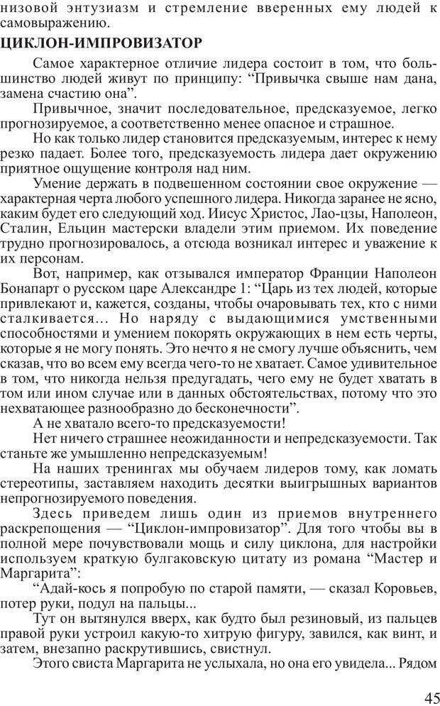 📖 PDF. Поднимись над толпой. Тренинг лидерства. Вагин И. О. Страница 44. Читать онлайн pdf