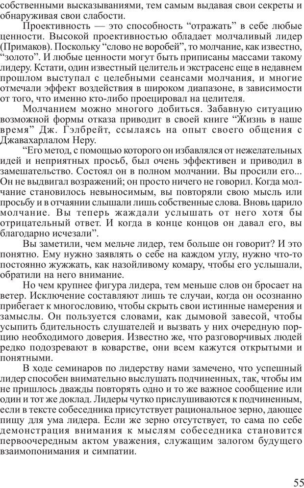 📖 PDF. Поднимись над толпой. Тренинг лидерства. Вагин И. О. Страница 54. Читать онлайн pdf