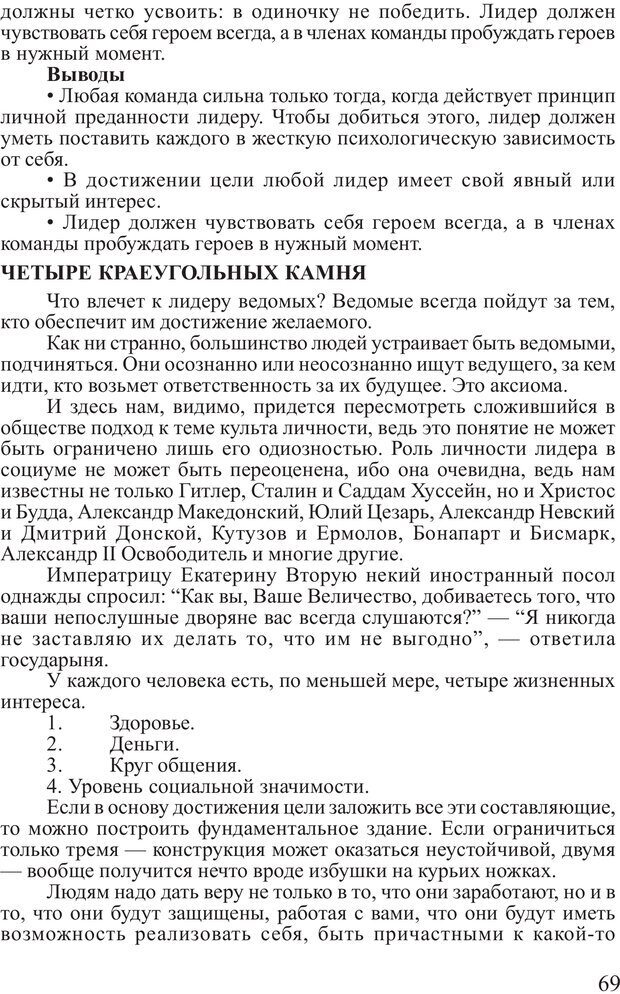 📖 PDF. Поднимись над толпой. Тренинг лидерства. Вагин И. О. Страница 68. Читать онлайн pdf