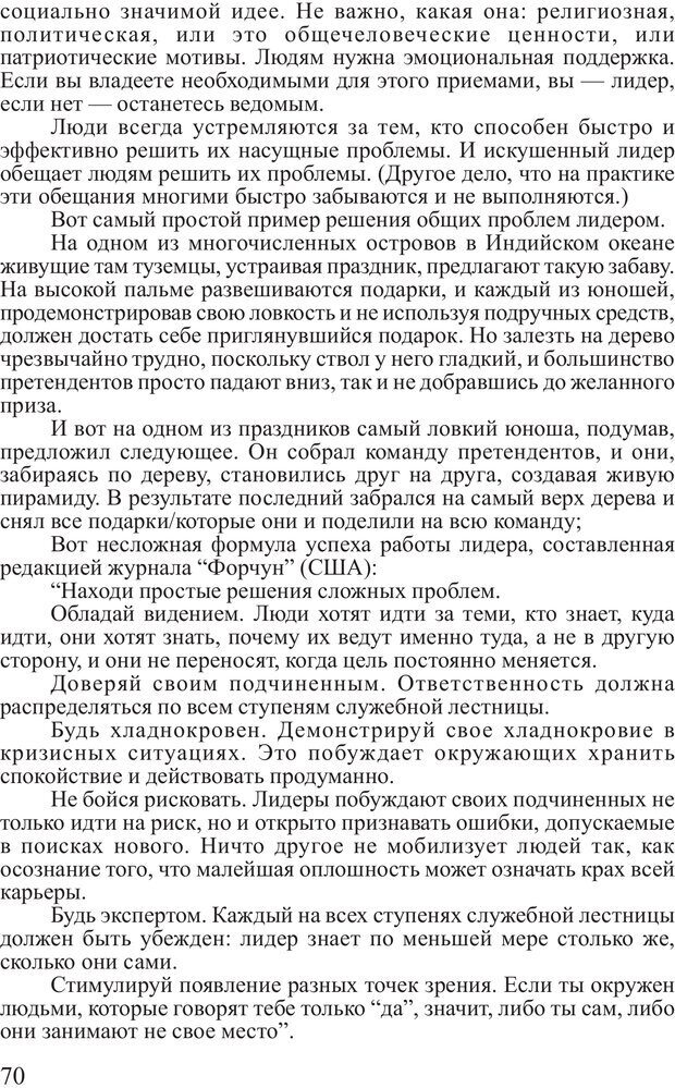 📖 PDF. Поднимись над толпой. Тренинг лидерства. Вагин И. О. Страница 69. Читать онлайн pdf