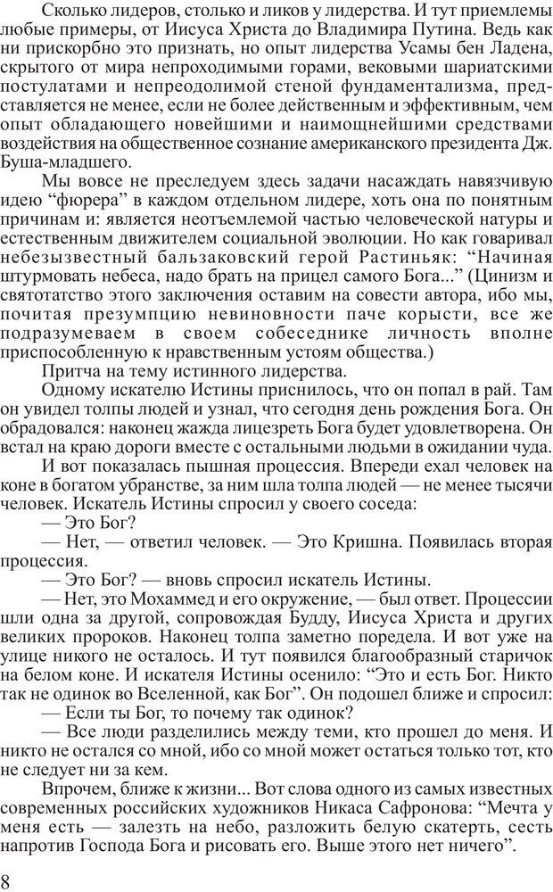 📖 PDF. Поднимись над толпой. Тренинг лидерства. Вагин И. О. Страница 7. Читать онлайн pdf