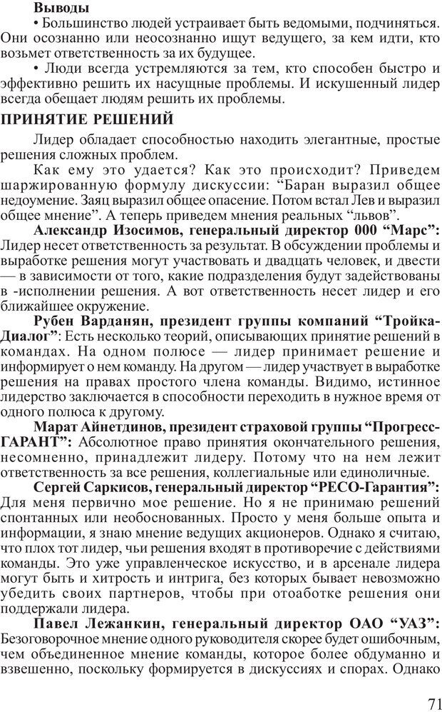 📖 PDF. Поднимись над толпой. Тренинг лидерства. Вагин И. О. Страница 70. Читать онлайн pdf