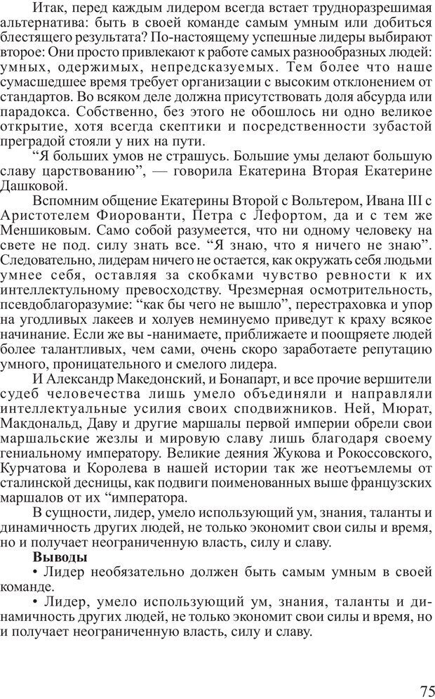 📖 PDF. Поднимись над толпой. Тренинг лидерства. Вагин И. О. Страница 74. Читать онлайн pdf