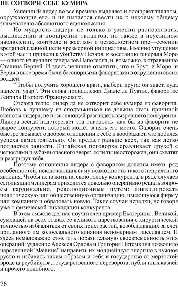 📖 PDF. Поднимись над толпой. Тренинг лидерства. Вагин И. О. Страница 75. Читать онлайн pdf