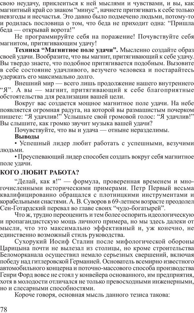 📖 PDF. Поднимись над толпой. Тренинг лидерства. Вагин И. О. Страница 77. Читать онлайн pdf