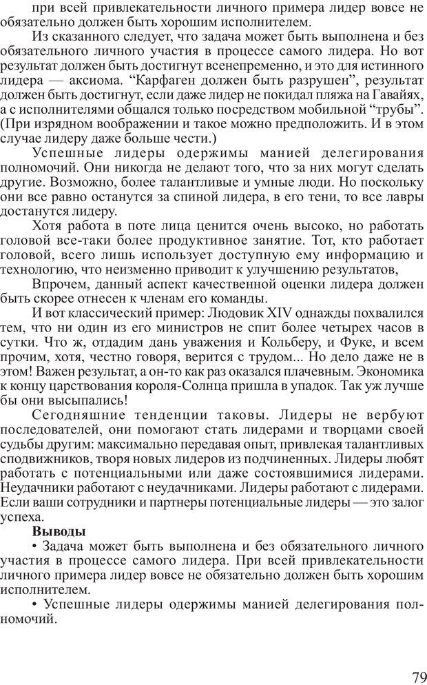 📖 PDF. Поднимись над толпой. Тренинг лидерства. Вагин И. О. Страница 78. Читать онлайн pdf