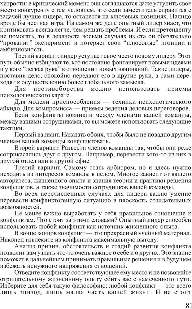 📖 PDF. Поднимись над толпой. Тренинг лидерства. Вагин И. О. Страница 80. Читать онлайн pdf