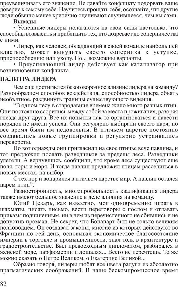 📖 PDF. Поднимись над толпой. Тренинг лидерства. Вагин И. О. Страница 81. Читать онлайн pdf