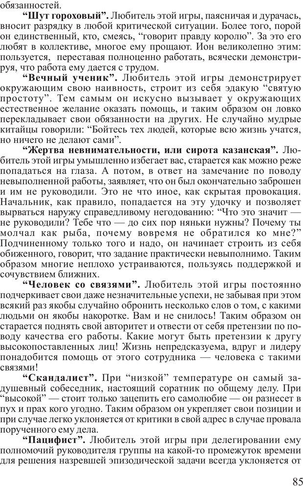 📖 PDF. Поднимись над толпой. Тренинг лидерства. Вагин И. О. Страница 84. Читать онлайн pdf