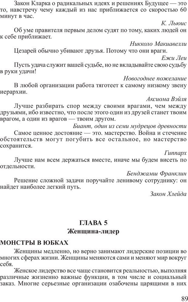 📖 PDF. Поднимись над толпой. Тренинг лидерства. Вагин И. О. Страница 88. Читать онлайн pdf