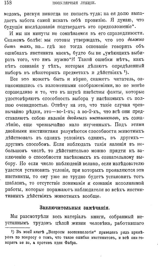 📖 PDF. Психология животных:
Популярные лекции. Вагнер  В. А. Страница 159. Читать онлайн pdf