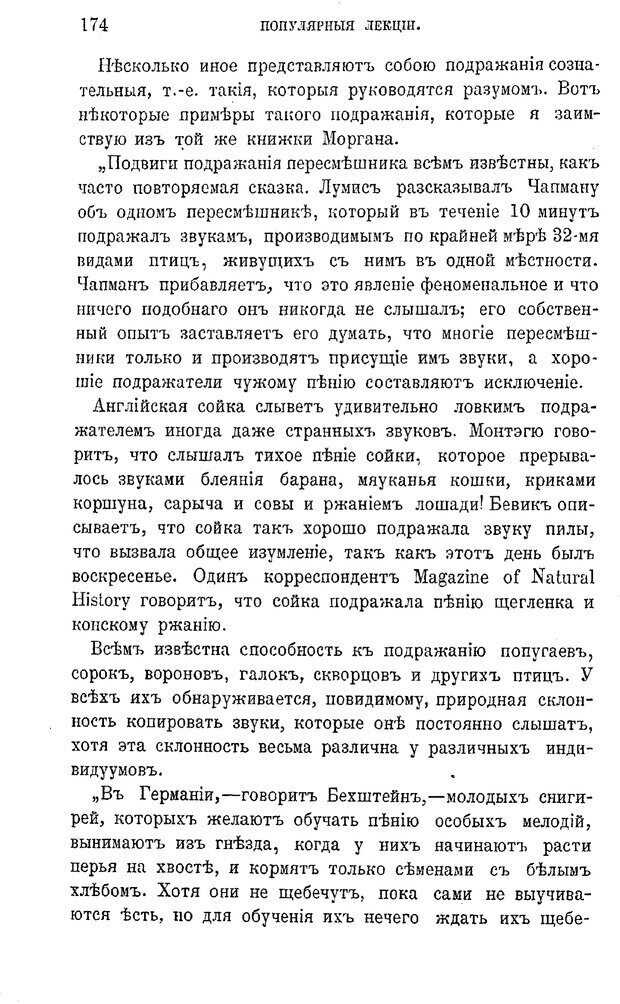 📖 PDF. Психология животных:
Популярные лекции. Вагнер  В. А. Страница 175. Читать онлайн pdf