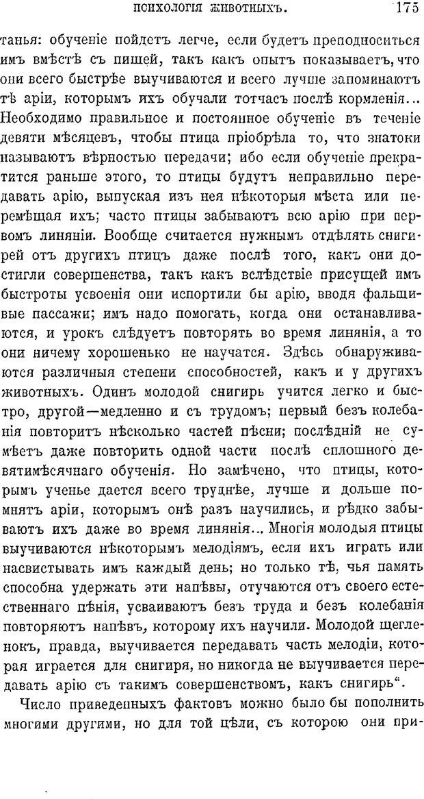 📖 PDF. Психология животных:
Популярные лекции. Вагнер  В. А. Страница 176. Читать онлайн pdf