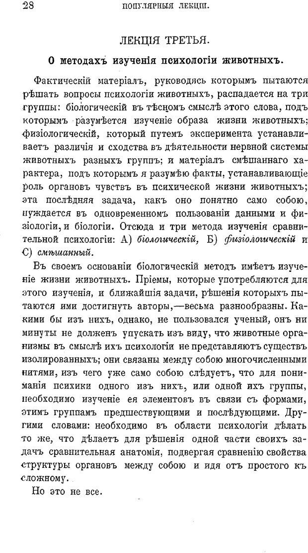 📖 PDF. Психология животных:
Популярные лекции. Вагнер  В. А. Страница 29. Читать онлайн pdf