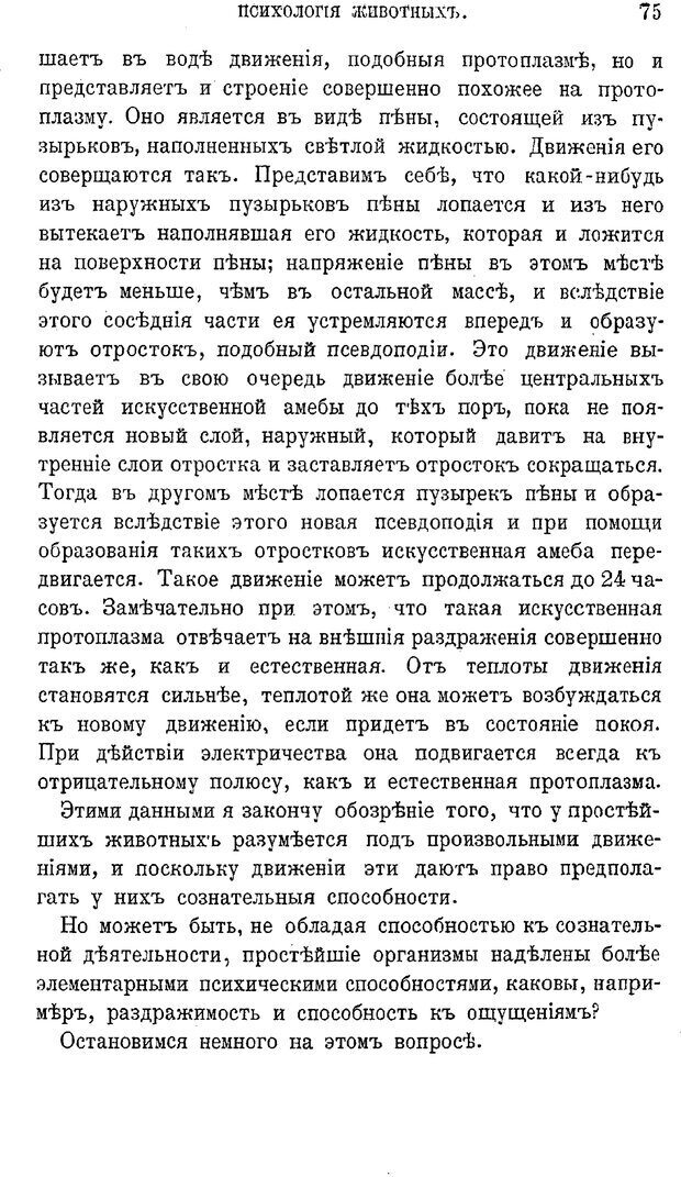 📖 PDF. Психология животных:
Популярные лекции. Вагнер  В. А. Страница 76. Читать онлайн pdf