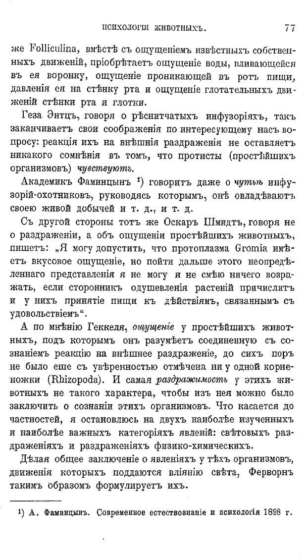 📖 PDF. Психология животных:
Популярные лекции. Вагнер  В. А. Страница 78. Читать онлайн pdf