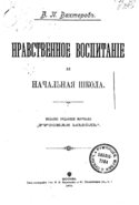 Нравственное воспитание и начальная школа, Вахтеров В