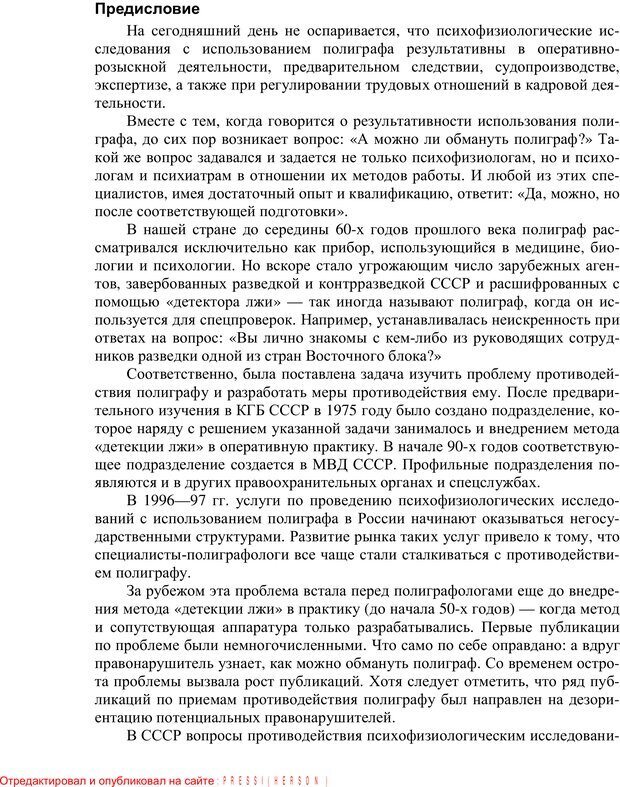 📖 PDF. Противодействие полиграфу и пути их нейтрализации. Варламов В. А. Страница 2. Читать онлайн pdf