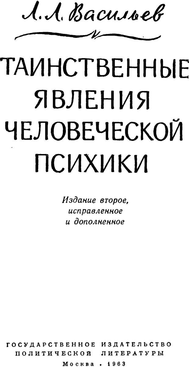 📖 DJVU. Таинственные явления человеческой психики (2-е изд.). Васильев Л. Л. Страница 1. Читать онлайн djvu