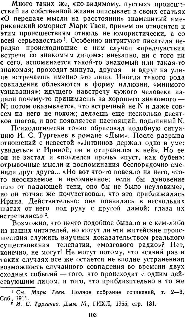 📖 DJVU. Таинственные явления человеческой психики (2-е изд.). Васильев Л. Л. Страница 103. Читать онлайн djvu