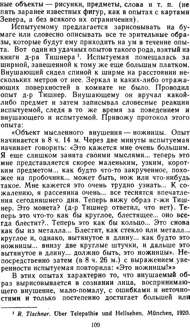 📖 DJVU. Таинственные явления человеческой психики (2-е изд.). Васильев Л. Л. Страница 109. Читать онлайн djvu