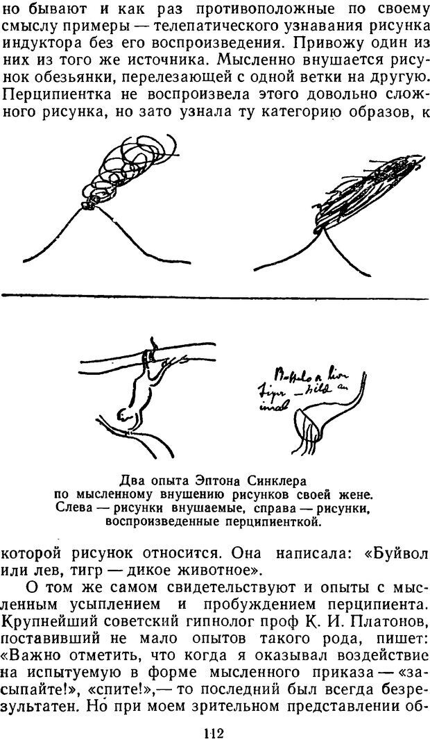 📖 DJVU. Таинственные явления человеческой психики (2-е изд.). Васильев Л. Л. Страница 112. Читать онлайн djvu