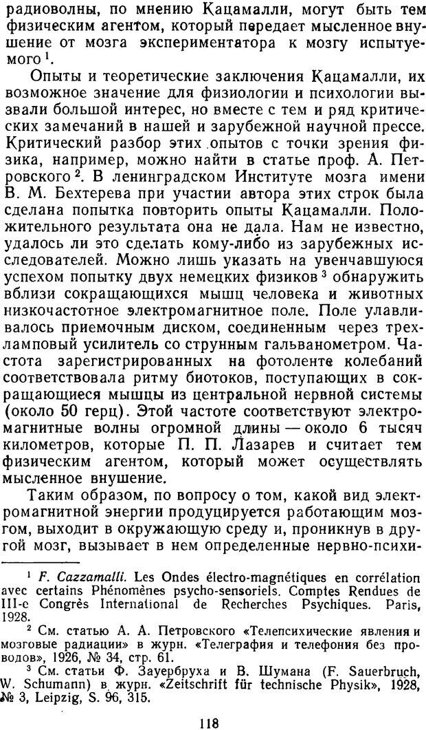 📖 DJVU. Таинственные явления человеческой психики (2-е изд.). Васильев Л. Л. Страница 118. Читать онлайн djvu