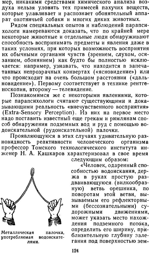 📖 DJVU. Таинственные явления человеческой психики (2-е изд.). Васильев Л. Л. Страница 124. Читать онлайн djvu