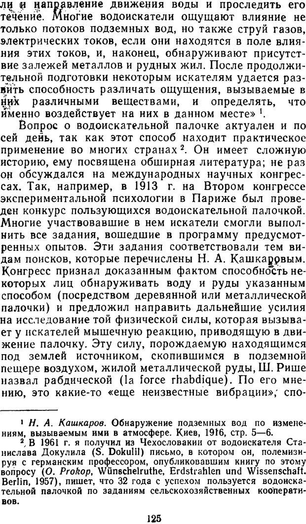 📖 DJVU. Таинственные явления человеческой психики (2-е изд.). Васильев Л. Л. Страница 125. Читать онлайн djvu