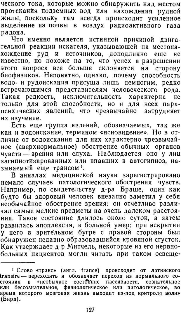 📖 DJVU. Таинственные явления человеческой психики (2-е изд.). Васильев Л. Л. Страница 127. Читать онлайн djvu