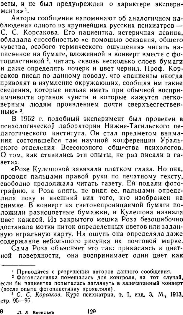 📖 DJVU. Таинственные явления человеческой психики (2-е изд.). Васильев Л. Л. Страница 129. Читать онлайн djvu