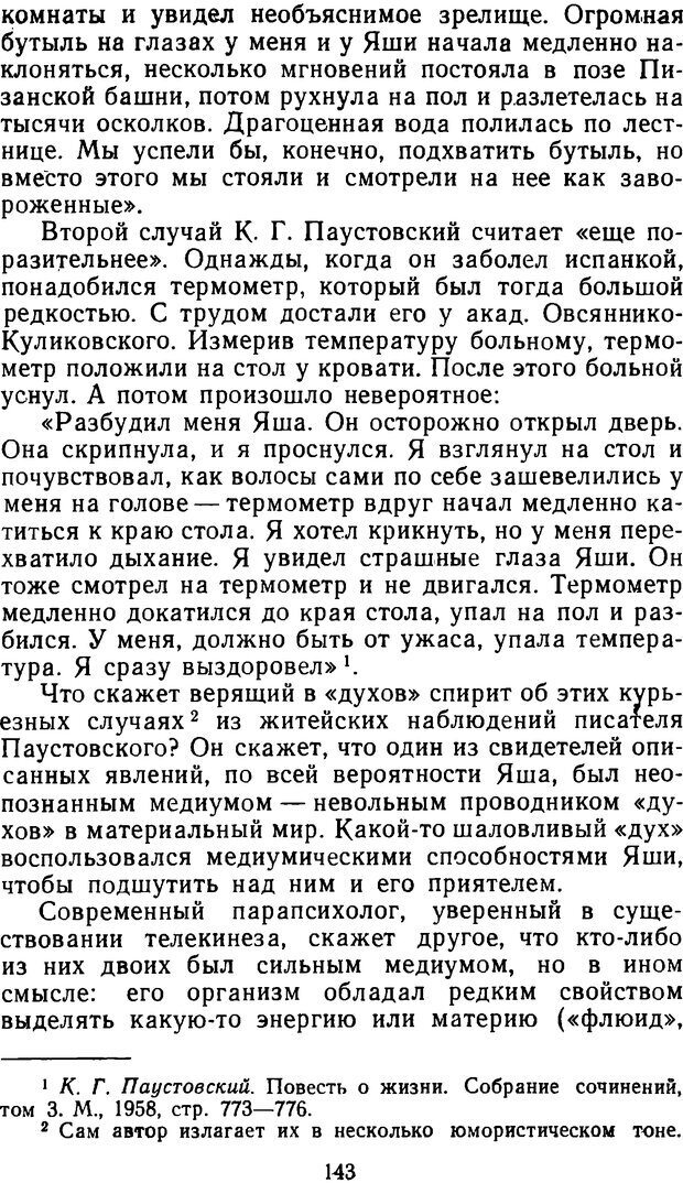 📖 DJVU. Таинственные явления человеческой психики (2-е изд.). Васильев Л. Л. Страница 143. Читать онлайн djvu