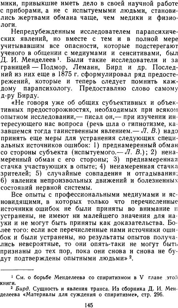 📖 DJVU. Таинственные явления человеческой психики (2-е изд.). Васильев Л. Л. Страница 145. Читать онлайн djvu