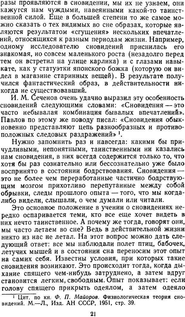 📖 DJVU. Таинственные явления человеческой психики (2-е изд.). Васильев Л. Л. Страница 21. Читать онлайн djvu